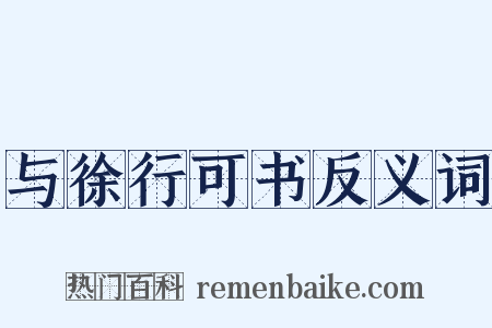 与徐行可书反义词是什么意思的图片